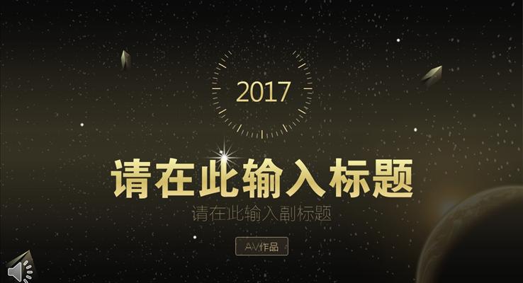 魔幻星空風格總結(jié)匯報PPT模板