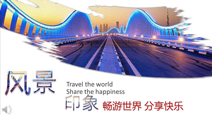 風(fēng)景印象之暢游世界分享快樂(lè)旅游相冊(cè)PPT