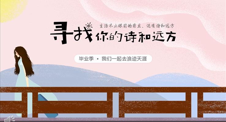 畢業(yè)季之尋找遠方的詩和你優(yōu)秀PPT旅行相冊模板