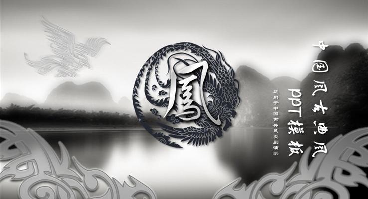 中國風(fēng)古典鳳凰水墨風(fēng)格商務(wù)總結(jié)匯報(bào)PPT模板