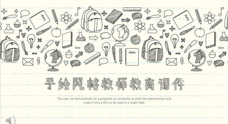 黑白素描手繪風(fēng)格教師教育課件PPT模板