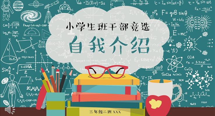 手繪卡通風格小學(xué)生班干部競選自我介紹PPT模板