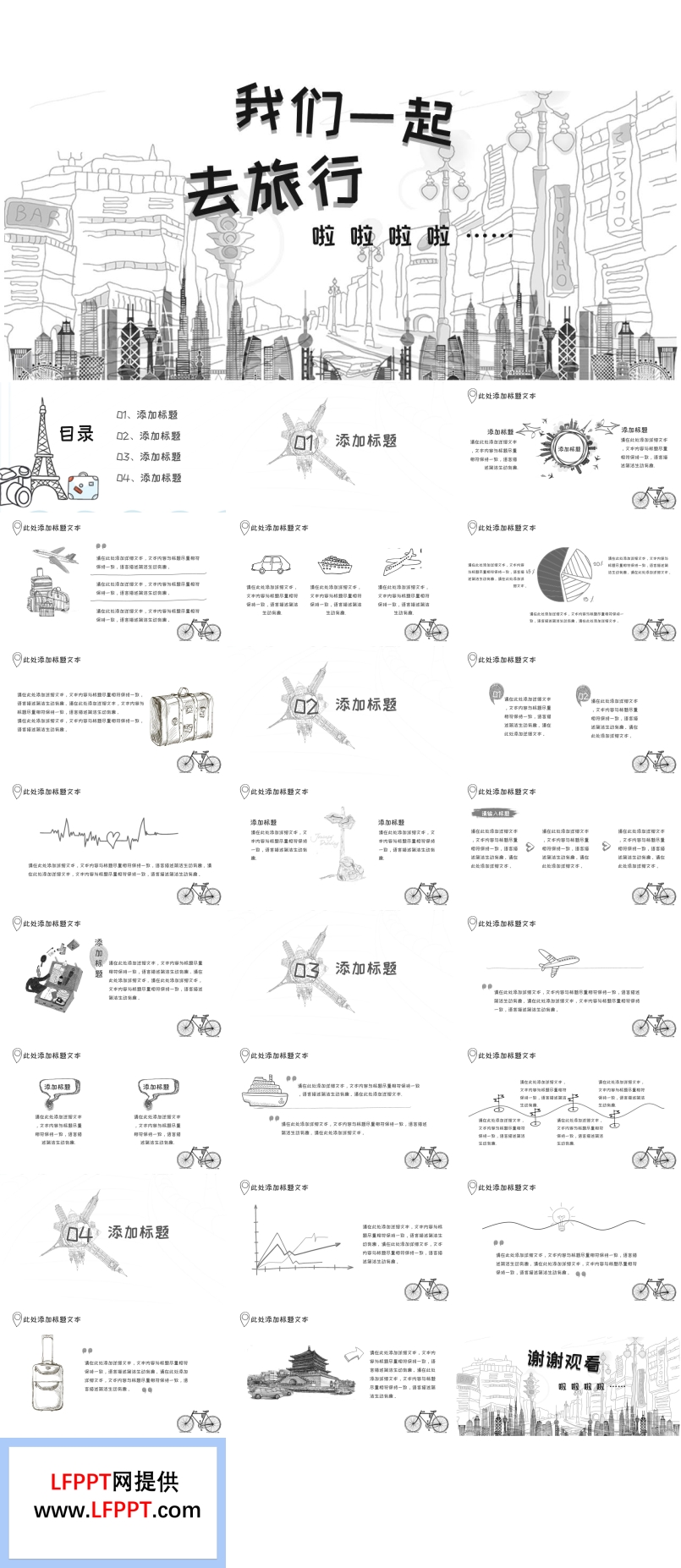 黑白素描手繪風(fēng)格之我們一起去旅行PPT模板