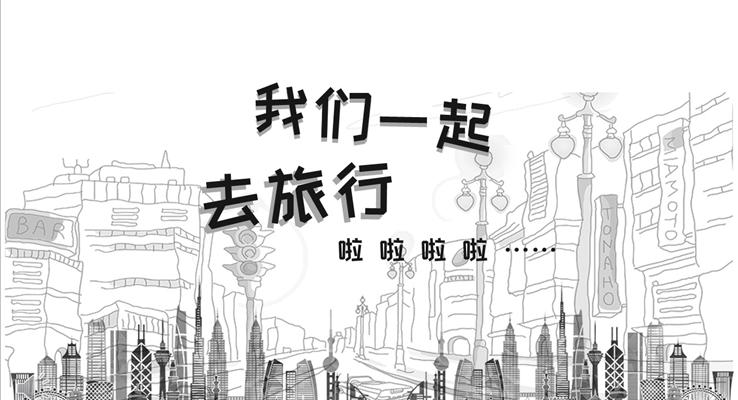 黑白素描手繪風(fēng)格之我們一起去旅行PPT模板