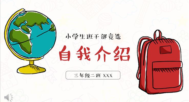 卡通手繪風格小學(xué)生班干部競選自我介紹PPT模板