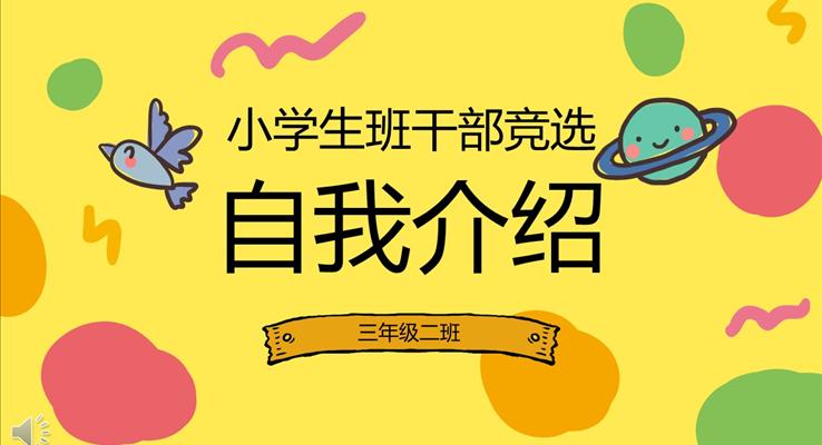 小學(xué)生班干部競選自我介紹