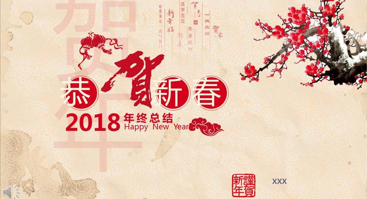 2018中國(guó)風(fēng)賀新春年終總結(jié)PPT模板