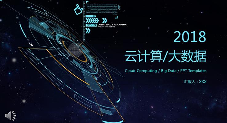 星空風格云計算大數據專業(yè)領域總結匯報PPT模板