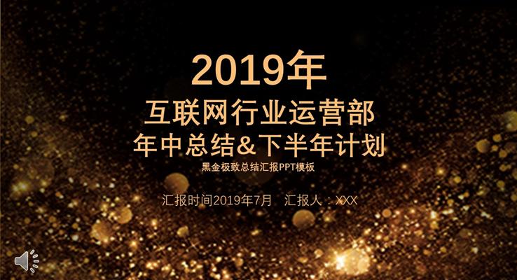 互聯(lián)網(wǎng)行業(yè)運營部年中總結(jié)匯報PPT模板