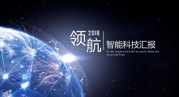 星空科技化工智能科技匯報PPT模板