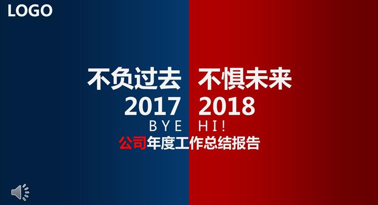 不負過去不懼未來年終總結(jié)PPT模板