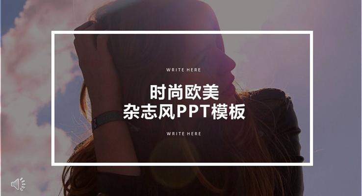 時(shí)尚歐美雜志風(fēng)格總結(jié)匯報(bào)PPT模板