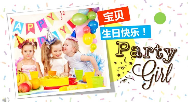 糖果紙背景生日快樂(lè)PPT相冊(cè)模板