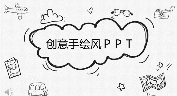 創(chuàng)意線條手繪風PPT通用模板