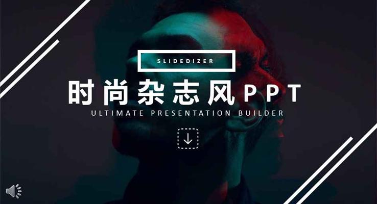 簡約歐美時尚雜志風(fēng)PPT畫冊