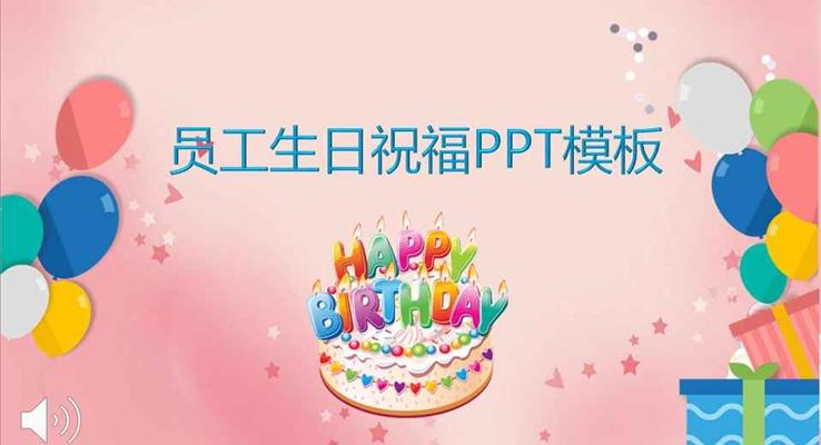 溫馨粉色風格員工生日祝福PPT模板