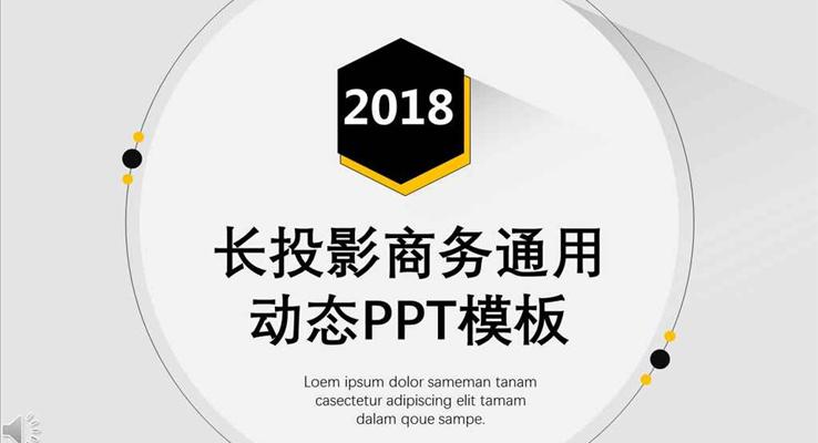 黑白黃三色簡約長投影商務(wù)通用PPT匯報模板