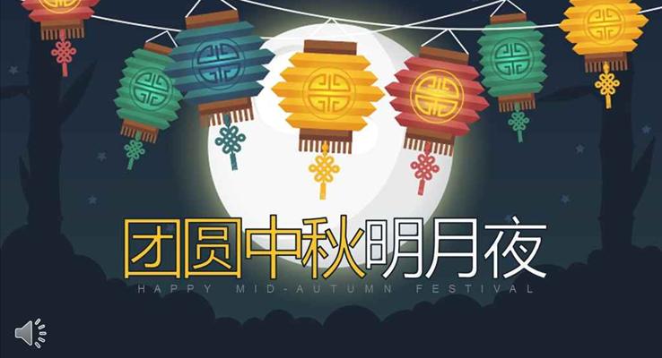 彩色中國風之團圓中秋明月夜