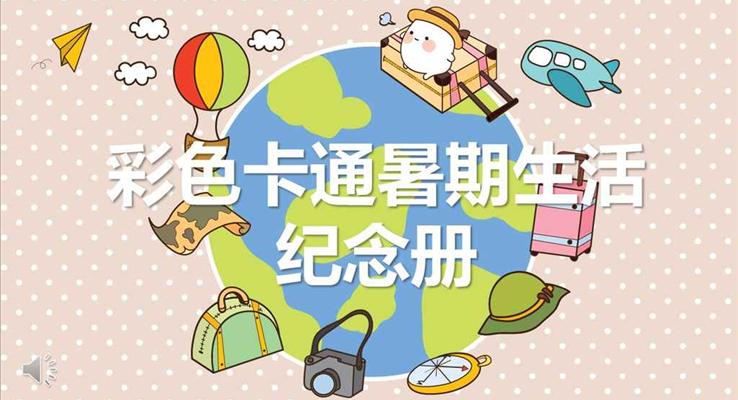 彩色可愛卡通快樂暑期生活PPT相冊(cè)模板