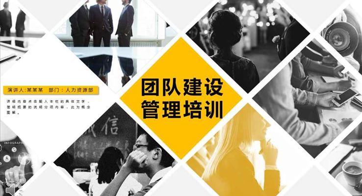 企業(yè)團隊建設(shè)管理培訓PPT模板