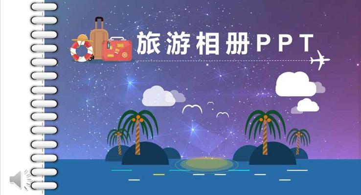 美好的假期旅游旅行相冊(cè)PPT模板