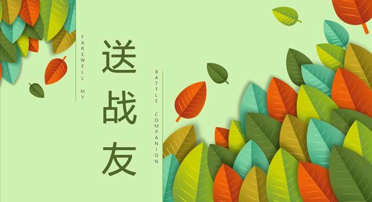 永遠(yuǎn)的戰(zhàn)友永遠(yuǎn)的伙伴PPT相冊(cè)