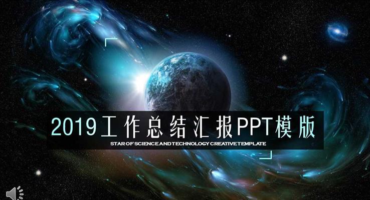 IOS星空科幻風格2018工作總結匯報PPT模板