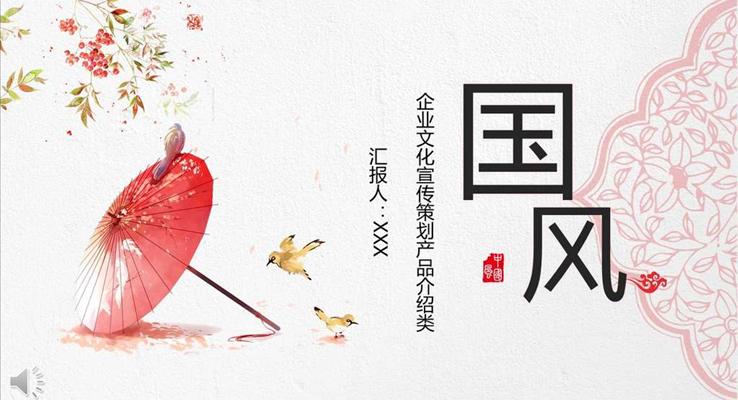 油紙傘古韻風格企業(yè)文化宣傳策劃產(chǎn)品介紹類