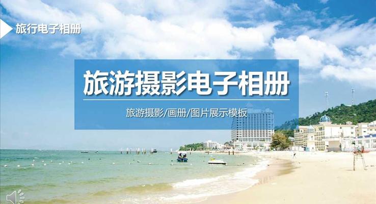 假期旅行旅游攝影電子相冊(cè)PPT模板