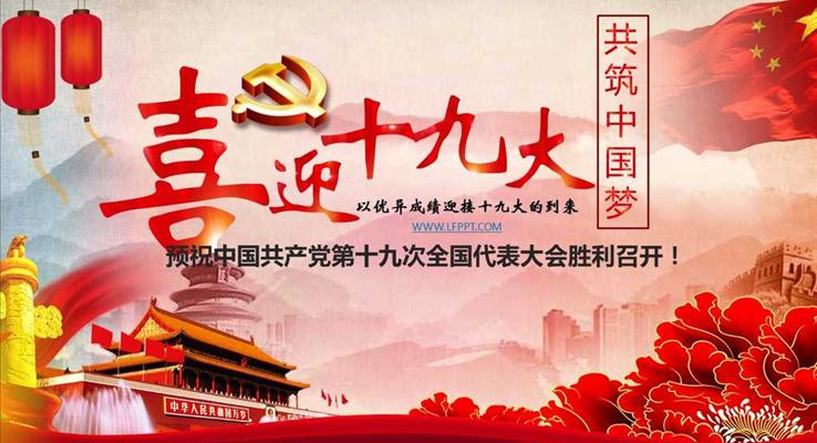 預(yù)祝中國共產(chǎn)黨第十九次全國代表大會勝利召開