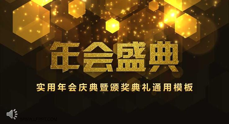 AE動畫特效開場金色粒子風格年會慶典暨頒獎典禮通用PPT模板