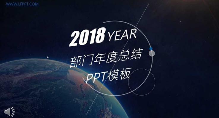 IOS星空風格2018年度工作總結匯報PPT模板