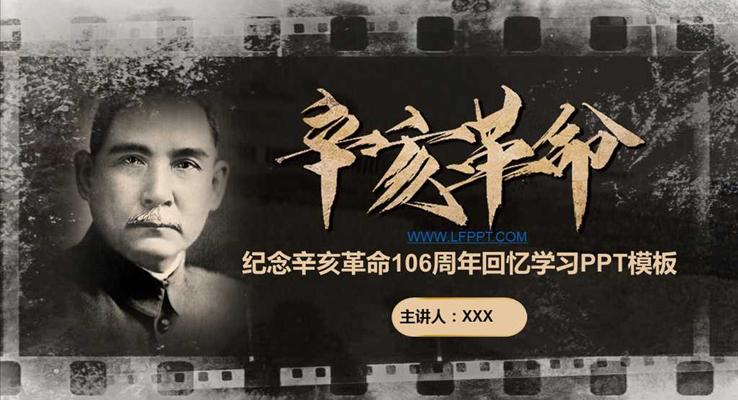 黑白懷舊風(fēng)格紀念辛亥革命106周年回憶學(xué)習(xí)PPT模板