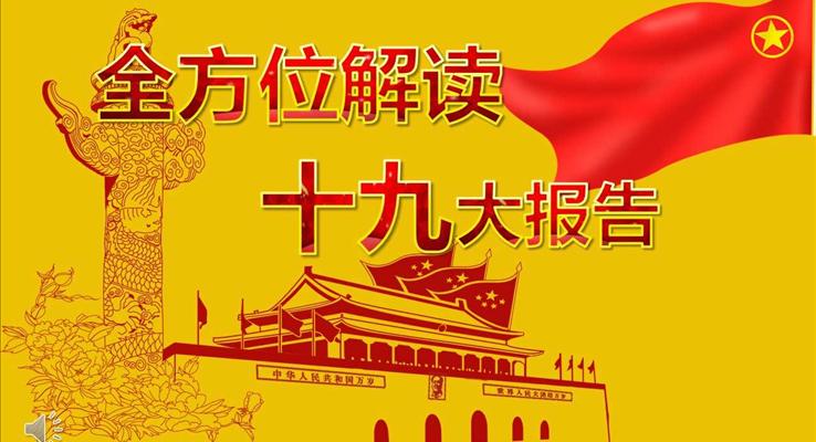 黃色風(fēng)格全方位詳細(xì)解讀十九大報(bào)告PPT模板