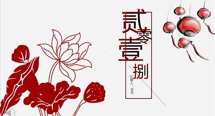 2018狗年吉祥中國風(fēng)商業(yè)匯報工作總結(jié)PPT模板