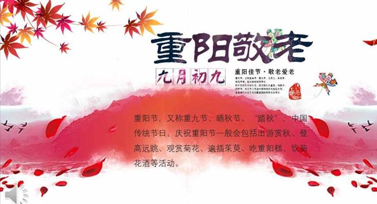 紅色水墨風格九月初九重陽敬老重陽節(jié)文化傳統(tǒng)知識PPT模板