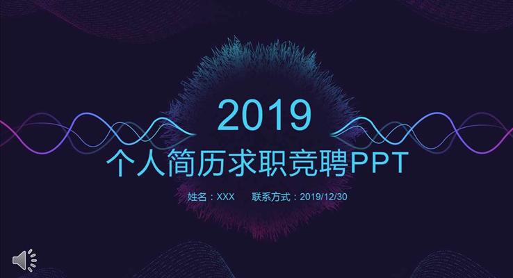 炫彩時尚線條風格個人簡歷求職競聘PPT模板