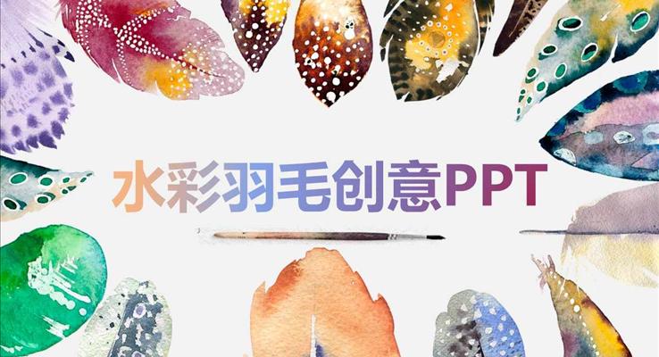 彩色水墨羽毛創(chuàng)意風格工作總結匯報PPT模板