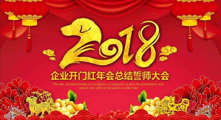 公司企業(yè)開門紅年會(huì)晚會(huì)總結(jié)誓師大會(huì)PPT模板