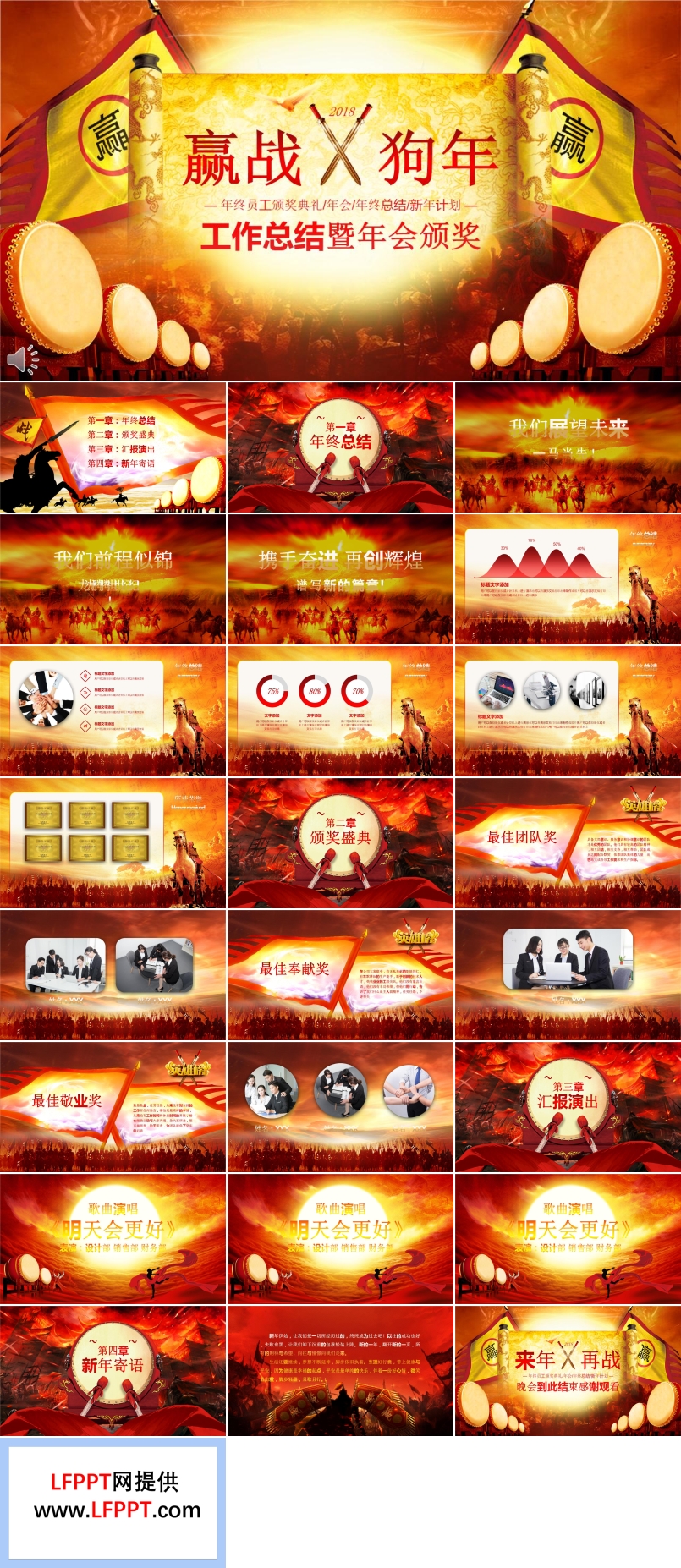 2018贏戰(zhàn)狗年工作總結(jié)暨年會(huì)晚會(huì)頒獎(jiǎng)典禮PPT模板