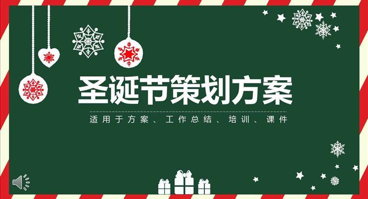 圣誕節(jié)PPT營銷活動策劃計劃規(guī)劃方案模板