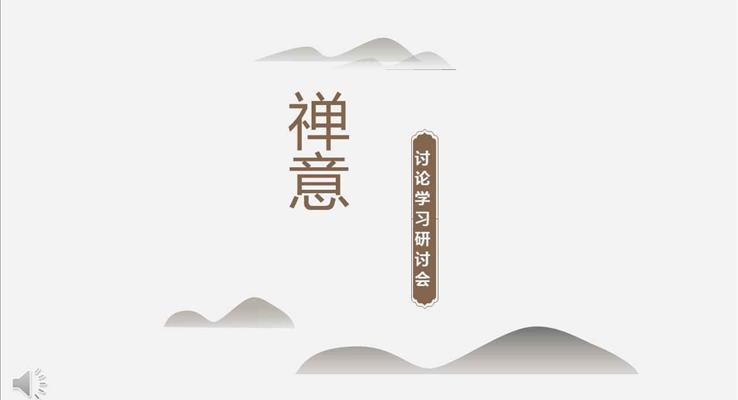 中國風(fēng)禪意討論學(xué)習(xí)研討會(huì)PPT模板