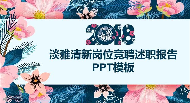 2018淡雅清新風格崗位競聘述職報告PPT模板