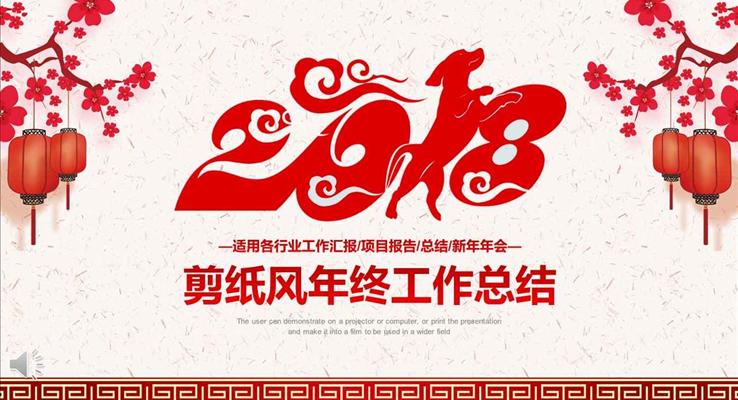 2018狗年中國風(fēng)剪紙窗花風(fēng)格年終工作總結(jié)匯報(bào)PPT模板