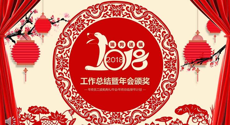 剪紙風格瑞狗送祝福年終工作總結暨年會晚會頒獎PPT模板