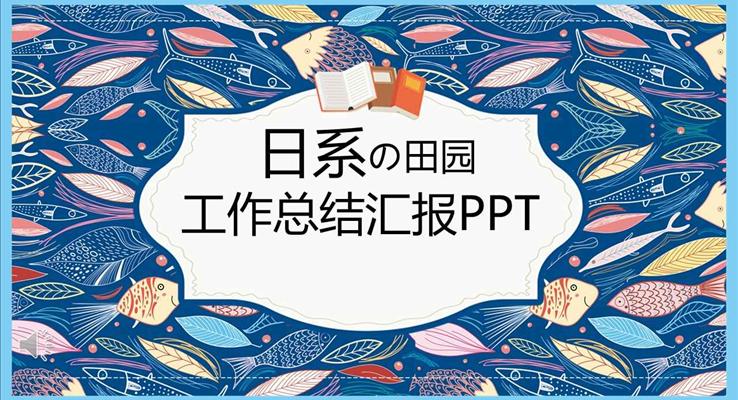 小清新日系田園風格工作總結匯報PPT模板