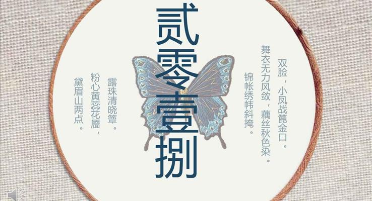 中國風(fēng)刺彩蝶風(fēng)格總結(jié)匯報報告PPT模板