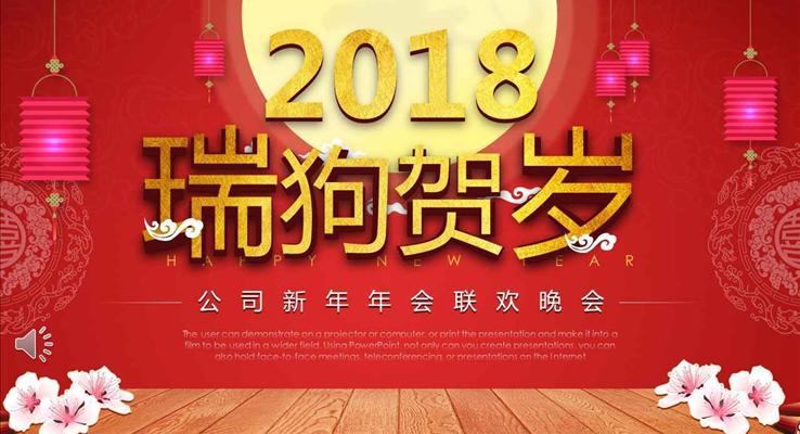 瑞狗賀歲公司新年年會(huì)聯(lián)歡PPT模板