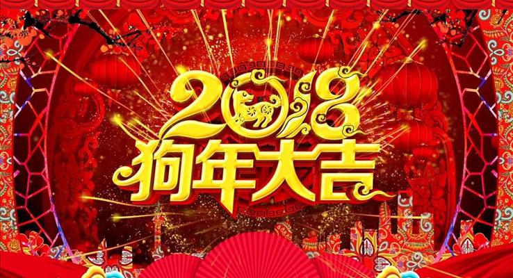 中國喜慶風(fēng)2018狗年大吉企業(yè)聯(lián)歡晚會(huì)PPT模板