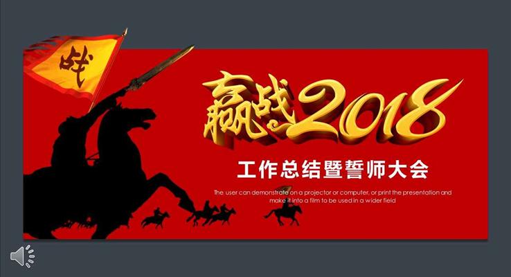 贏戰(zhàn)2018淡雅簡潔工作總結(jié)暨誓師大會PPT模板